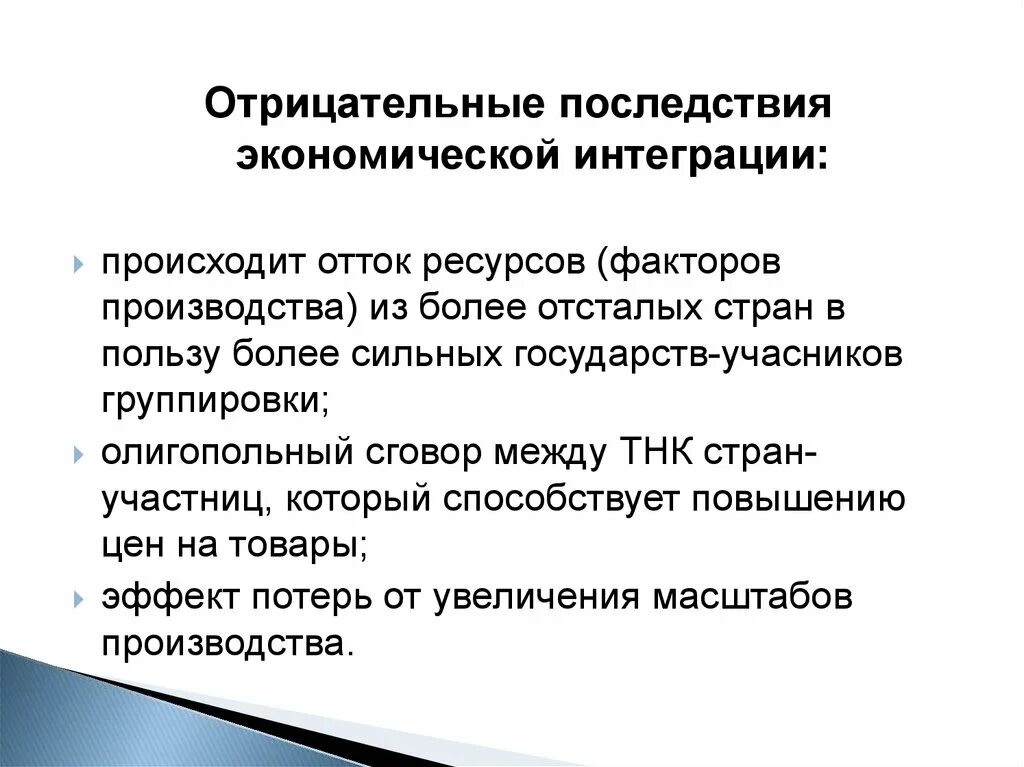 Экономическая интеграция последствия. Последствия экономической интеграции стран. Экономические последствия сговора. Негативные последствия экономической интеграции. Положительные и отрицательные последствия интеграции.