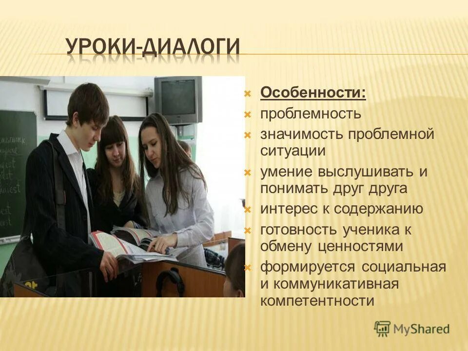 Диалог на уроке. Проблемность на уроке. Как организовать диалог на уроке. Правила организации диалога на уроке.