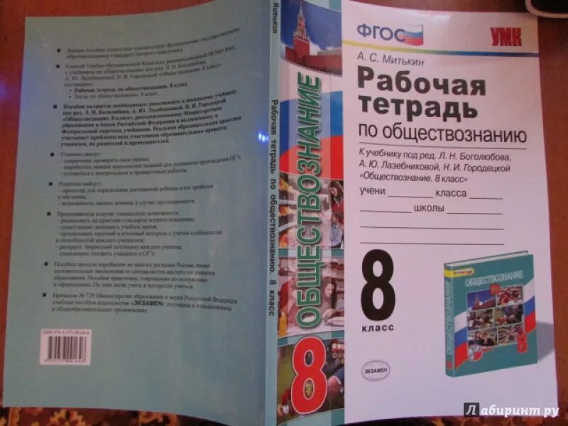 Рабочая тетрадь по обществу митькин. Рабочая тетрадь по обществознанию 8 к учебнику Боголюбова. Рабочая тетрадь Обществознание 8 класс Боголюбов. Тетрадь "Обществознание". Гдз по обществознанию 8 класс Боголюбова рабочая тетрадь.