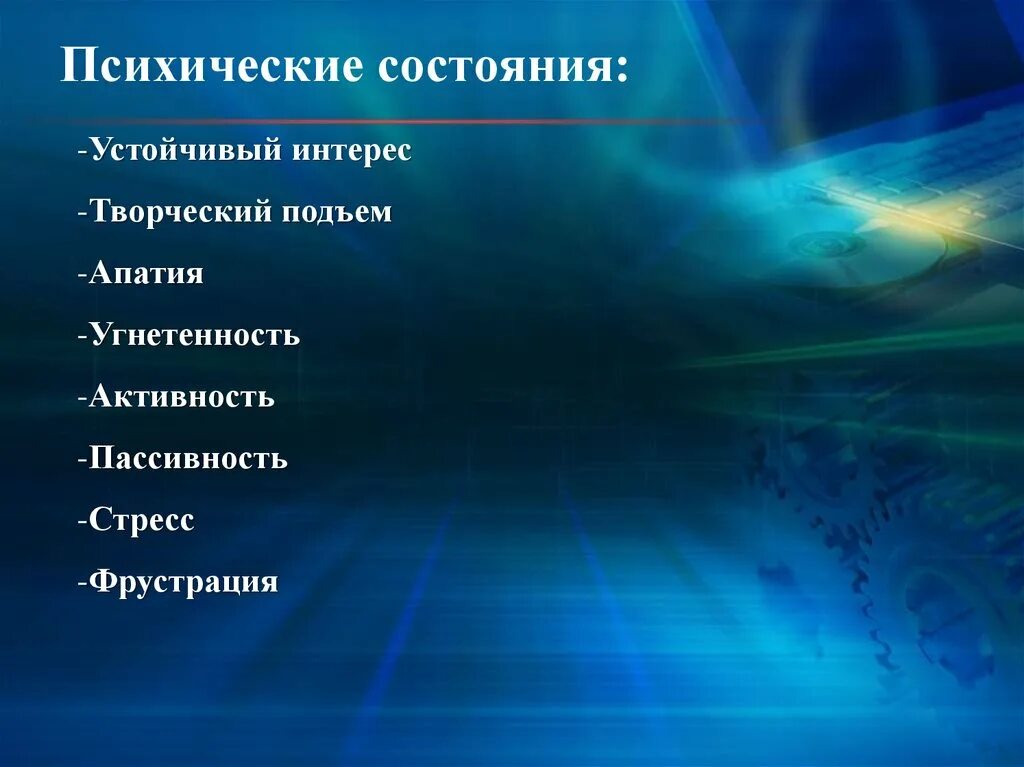 Устойчивый интерес в психологии. Устойчивые психические состояния. К психическим состояниям человека относятся. К психологическим состояниям относятся. Виды состояний человека.