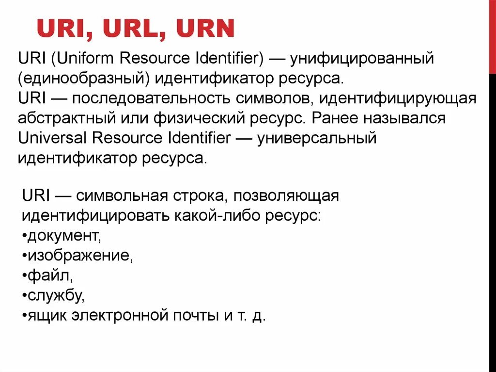 URL uri. URL uri разница. URL uri Urn. Универсальный идентификатор ресурсов URL. Uri user