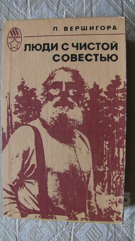 "Люди с чистой совестью" (1946) п.п. Вершигоры. Вершигора п. п. «люди с чистой совестью». Вершигора люди с чистой совестью. Люди с чистой совестью книга.