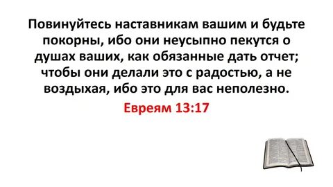 Евреям 13