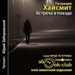 Слушать аудиокниги патриции хайсмит