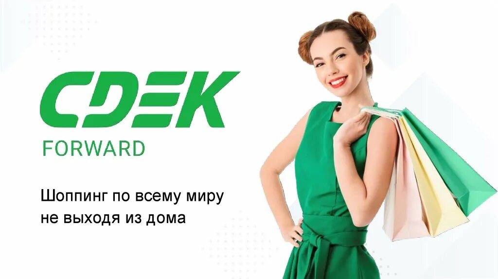 СДЭК. CDEK forward. CDEK логотип. Forvardcdek. Покупка через сдэк