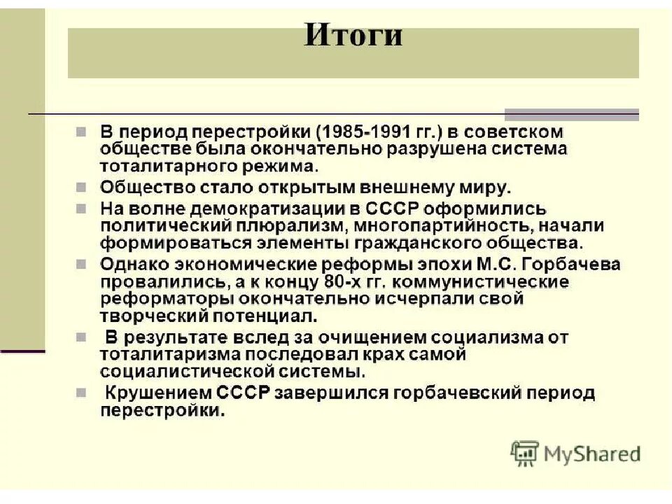 Результаты реформ горбачева. Итоги политических реформ перестройки 1985-1991. Итоги перестройки 1985-1991 вывод. Этап перестройки 1985-1987. СССР В 1985-1991 гг перестройка.