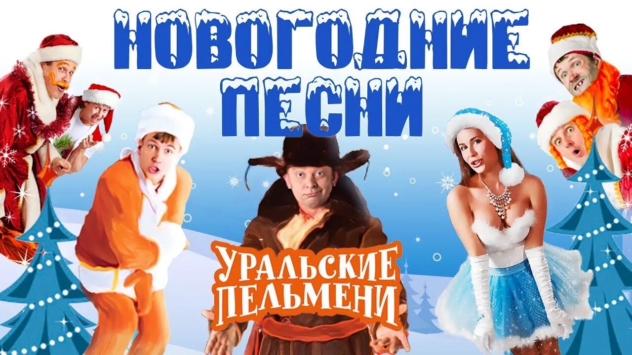 азбука уральских пельменей - щ шурик и ёлка. шурик дед мороз уральские пельмени. евгений моргунов операция ы. уральские пельмени. уральские пельмени 2021 года.