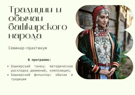 Традиции и обычаи башкортостана