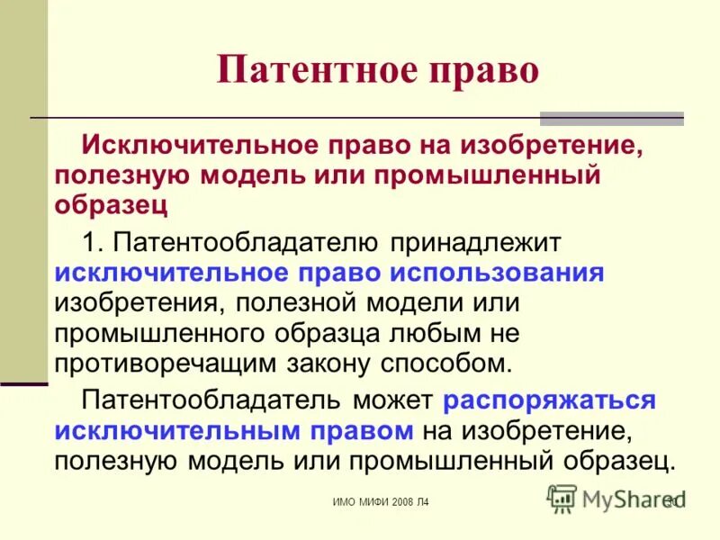 Исключительным правом. Право на промышленный образец. Примеры патентного права. Исключительное патентное право. Исключительное право на изобретение.