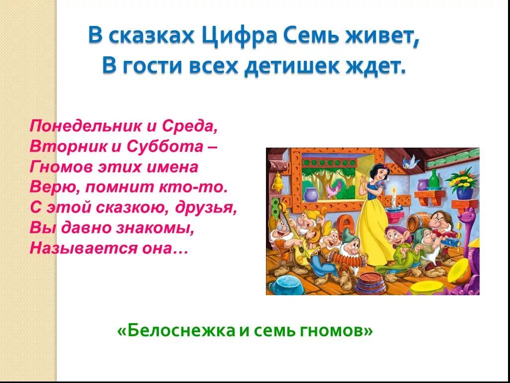 Сказка о цифрах текст. Загадка про сказку Белоснежка и семь гномов. Загадка про Белоснежка и семь гномов. Загадка про белоснежку и 7 гномов. Сказка про цифры.