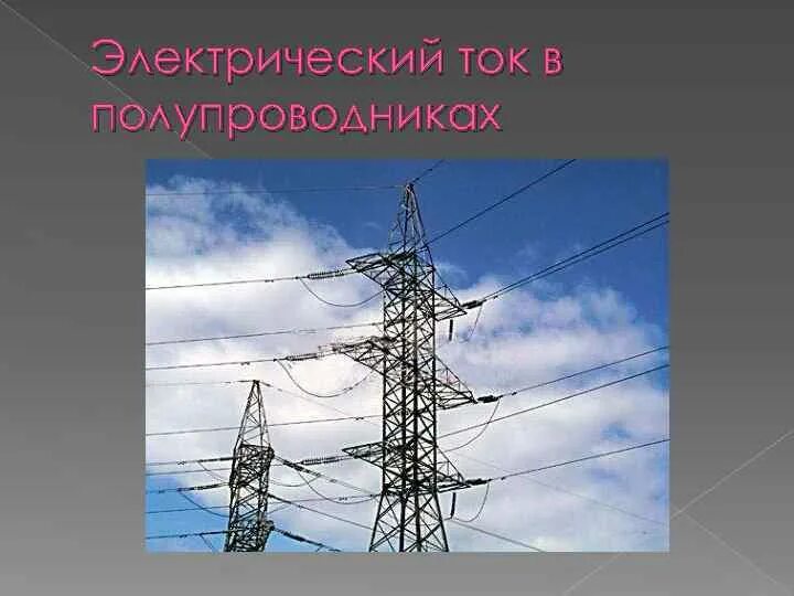 Действие тока в полупроводниках. Презентация. Электрический ток в различных средах таблица 10 класс физика. Применение тока в полупроводниках. Электрический ток в разной среде физика 10 класс.