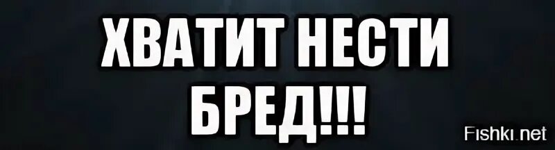 Включи бредишь