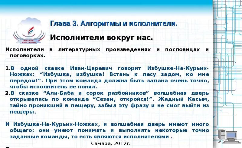 Краткий конспект по информатике алгоритмы и исполнители. Краткий конспект по информатике алгоритмы и исполнители