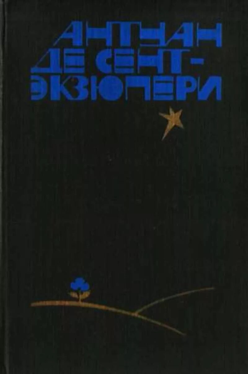 Антуан экзюпери ночной полет. Экзюпери ночной полет книга. ночной полёт антуан де сент-экзюпери. антуан сент-экзюпери: планета людей. ночной полет. антуан де сент-экзюпери книга 1983.