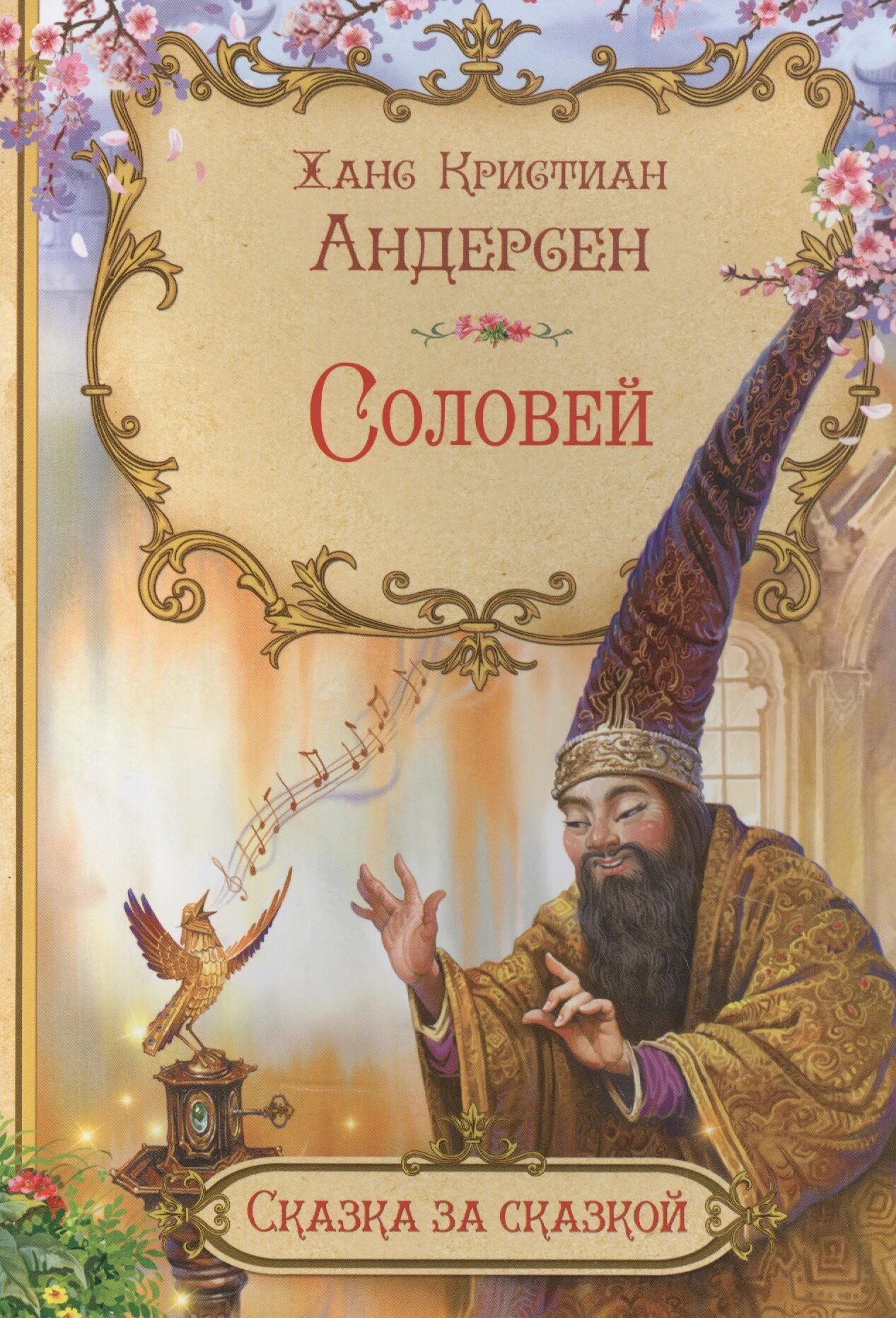 Ханс кристиан андерсен соловей читать. Книга сказка соловей г.х андерсен. гас хрестьян алдерсон соловей. хан кристиан андерсен соловей.