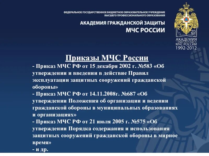 Приказы мчс 2005. Приказ мчс. приказы мчс россии. мчс россии презентация. приказ рф.