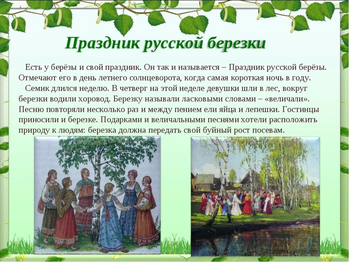 Праздник русской Березки Троица. Троица праздник русской Березки Дата. Русская Березка праздник. Праздник русской Березки в детском саду.