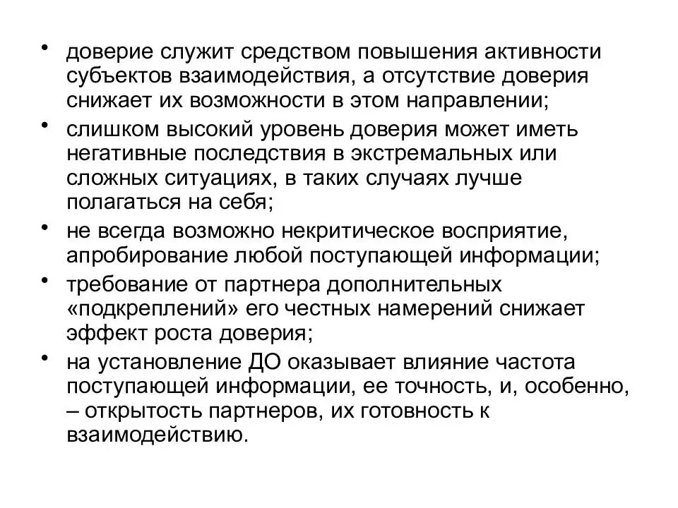 Виды доверия в психологии. Доверие это в психологии. Формирование доверия. Отсутствие доверия. Доверие э