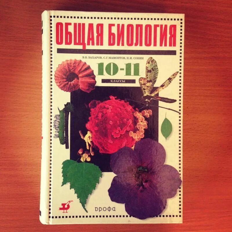 Биология сонин 10-11. Биология сонин 10. Биология сонин 10. Рабочая тетрадь по общей биологии. Биология 10 класс учебник.