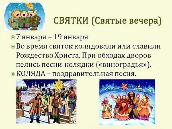 Святки 2025 какого числа. Святки святые вечера. святки информация. рождественские колядки на святки 7 января. колядки на рождество на руси.