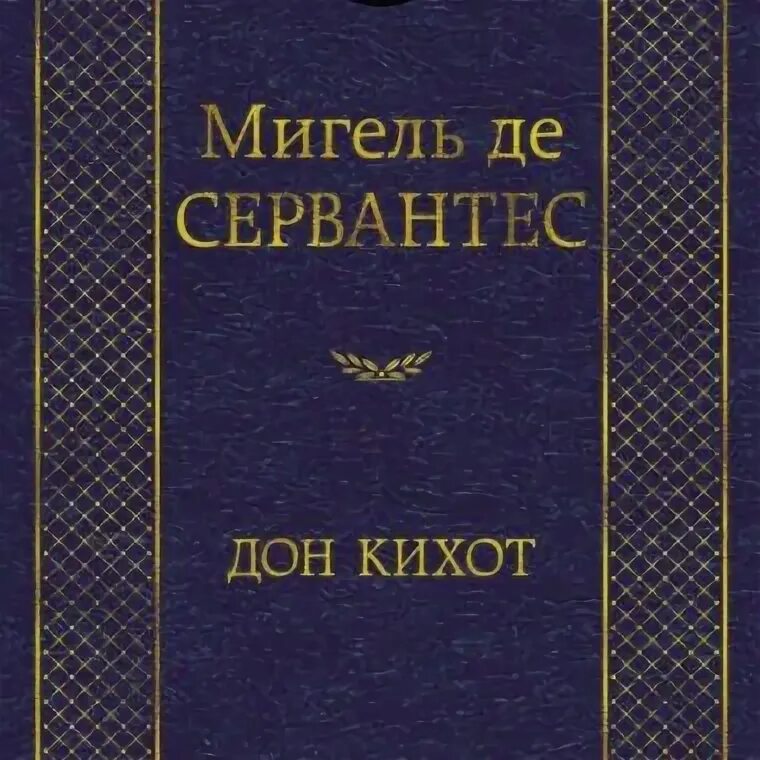 Де "дон кихот". Сервантес дон кихот. Первое издание дон кихота. Сервантес дон-кихот с гравюрами доре. Дон кихот рецензия.