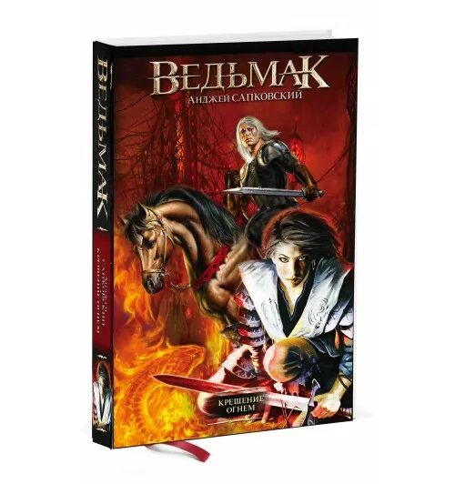 ведьмак крещение огнем обложка книги. ведьмак крещение огнем обложка. ведьмак крещение огнем книга. сапковский а. ведьмак сапковский крещение огнем обложка.
