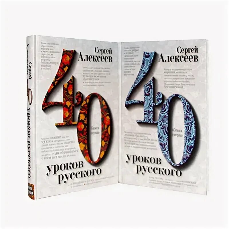 Книга 40 уроков. Сорок уроков русского Алексеев. 40 Уроков русского книга. 40 Уроков русского языка Алексеев. Алексеев книга 40 уроков.