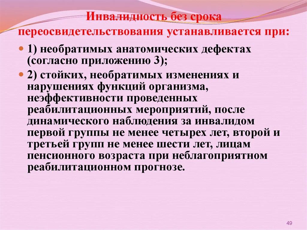 Изменения группы инвалидности. Инвалидность без срока переосвидетельствования устанавливается. Группу инвалидности устанавливает:. Группы инвалидности сроки переосвидетельствования. Как устанавливается инвалидность.