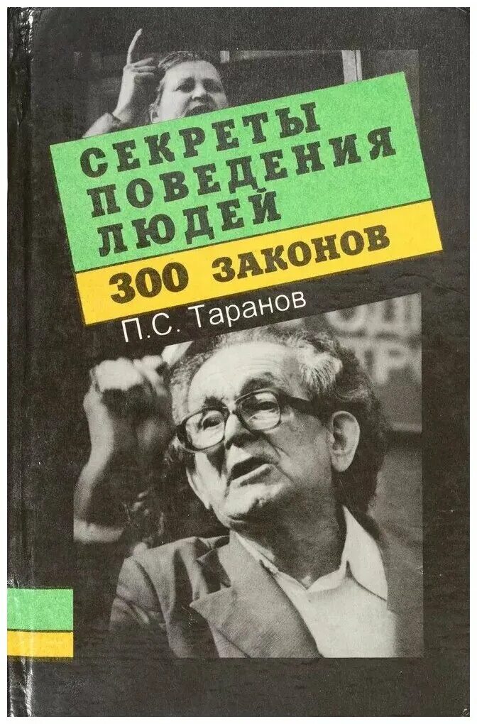 Павел таранов книги. Штабс капитан нестеров. Искусство риторики книга. Таранов п с. Книга дерзкие тайны общения или поведение наоборот.