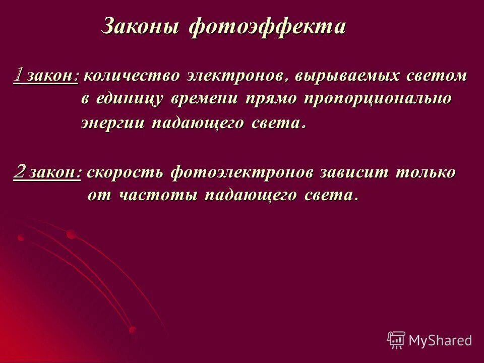 Количество электронов вырываемых. От чего зависит скорость  вырываемых фотоэлектронов. Число электронов вырываемых с поверхности металла пропорционально. Максимальная энергия электронов фотоэффекте. Световые кванты фотоэффект.