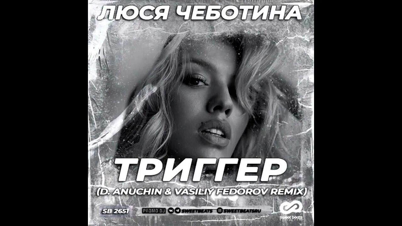 Триггер люся. Люся чеботина триггер. стеклянная (d.anuchin &amp; vladkov remix ). чеботина - два выстрела (alex shik radio edit). мое ремикс люся.
