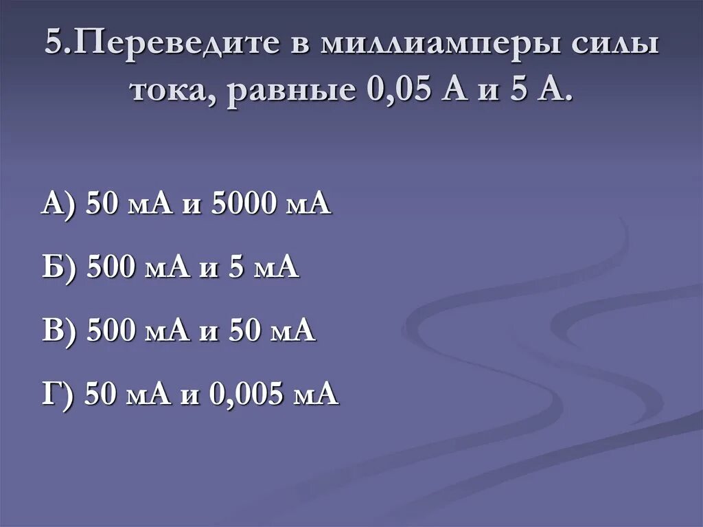 500 ампер сколько. Обозначение микроампер и миллиампер. Переведите в миллиамперы силы тока, равные 0,05 а. Миллиамперы в амперы. 0.3 Ампера в миллиамперы.