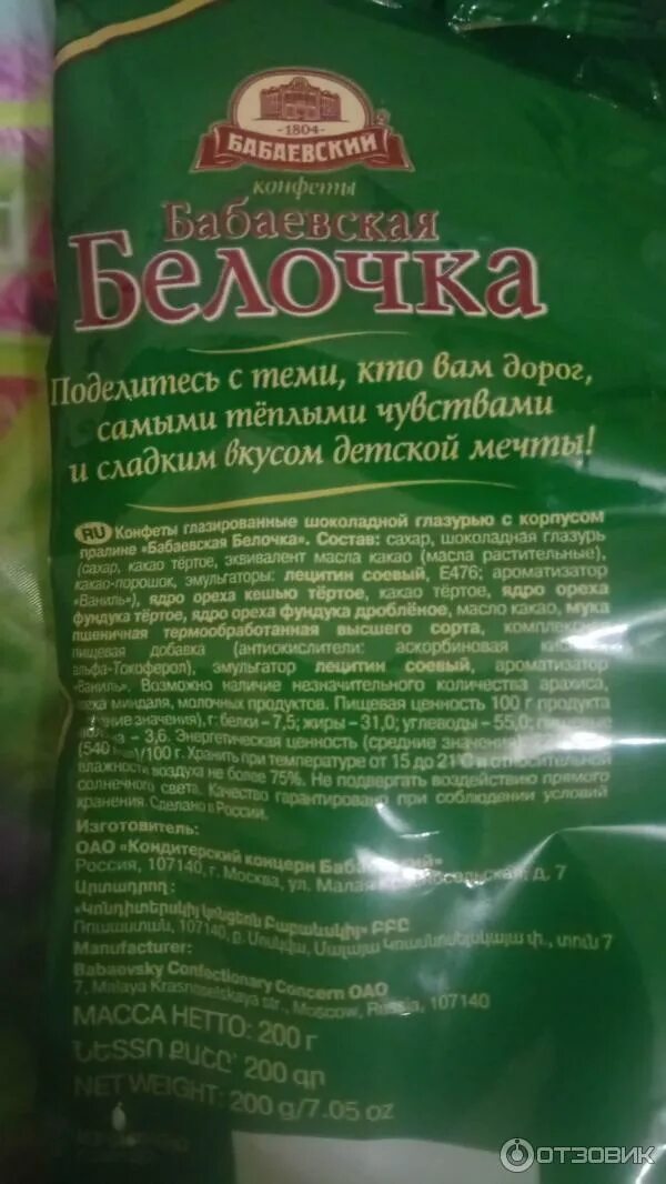 Конфеты белочка калорийность. Конфеты белочка грильяж. Состав конфет белочка бабаевская состав. Конфеты белочка состав. Состав конфет белочка бабаевская состав.