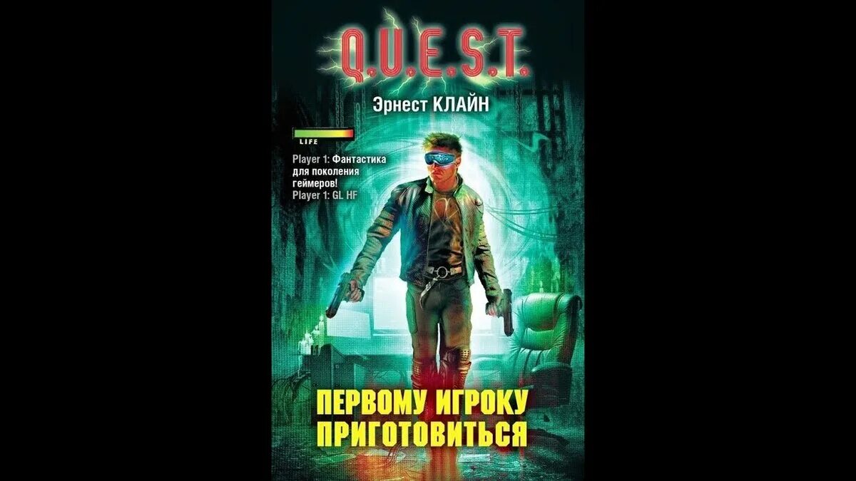 Эрнеста клайна первый игрок приготовьтесь. Эрнеста клайна первый игрок приготовьтесь. Первому игроку приготовиться книга. Второму игроку приготовиться книга. Первый игрок приготовиться книга.