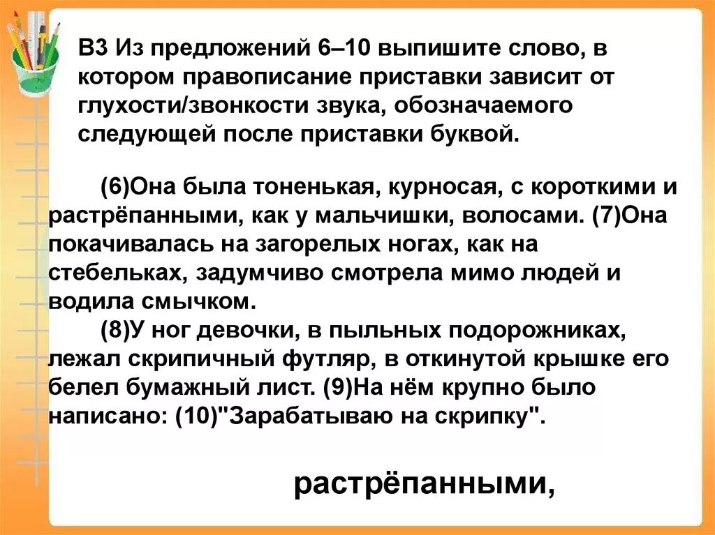 Как пишется слово растрёпанный. Правописание приставок 9 класс ОГЭ. В растрепанных как пишется. Правописание приставки зависит от последующего звука