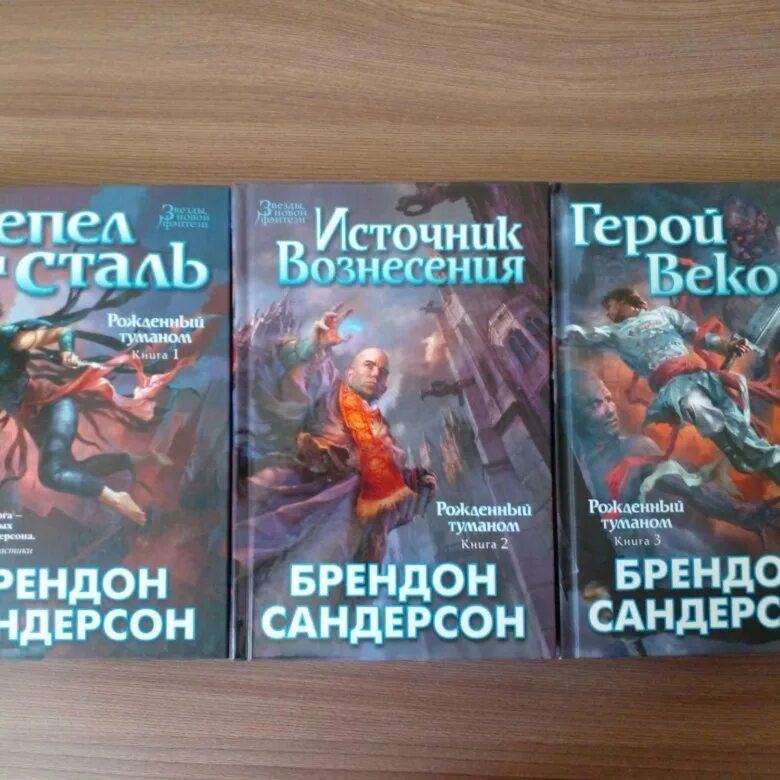 Брендон сандерсон рожденный туманом. Пепел и сталь брендон сандерсон. Герой веков брендон сандерсон. Брендон сандерсон рожденный туманом трилогия. Брендон сандерсон порядок чтения.