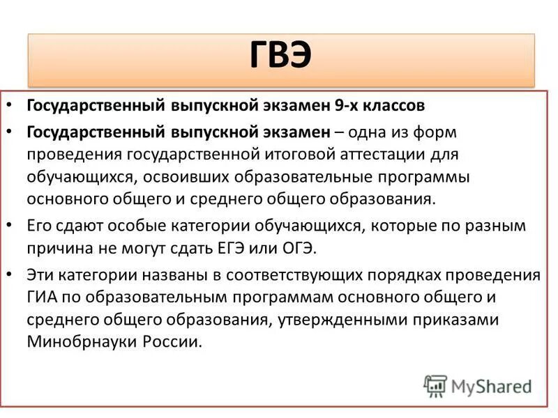 Продолжительность гвэ по русскому языку. ГВЭ. ЕГЭ И ГВЭ. Как расшифровывается ГВЭ. Что такое ГВЭ на ЕГЭ расшифровка.