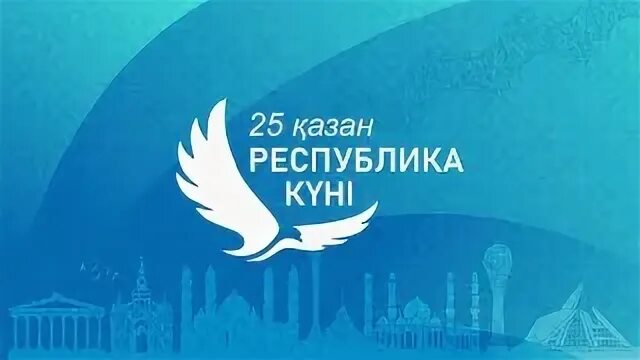 Республика күні құтты болсын