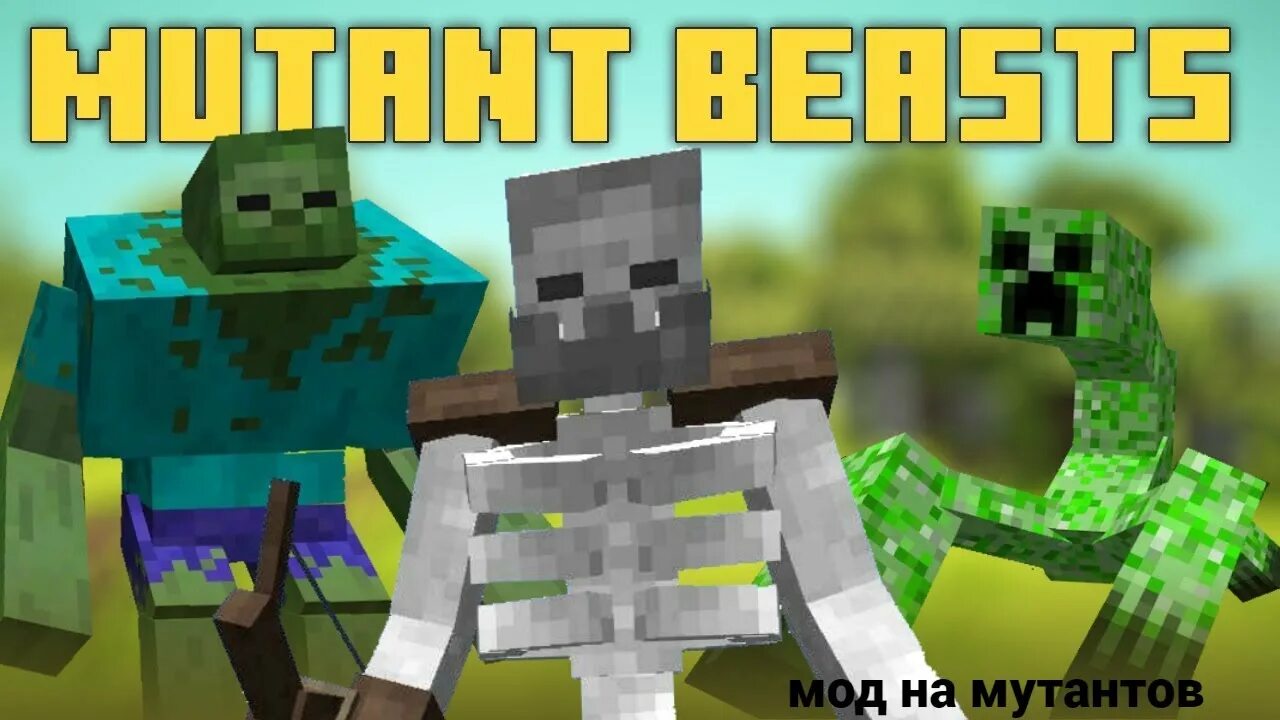 Mod мутанты. Mutant beasts 1.16.5. мод на боссов мутантов. майнкрафт мутанты. крипер мутант.