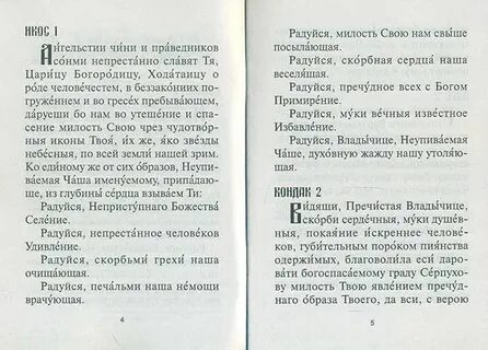 Акафист неупиваемая чаша текст