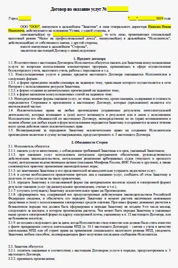 Как заключить договор с самозанятым физическим лицом. Договор на самозанятых образец. договор с самозанятым на оказание услуг. договор между самозанятым и юридическим лицом на оказание услуг. договор с ип и самозанятым лицом образец.
