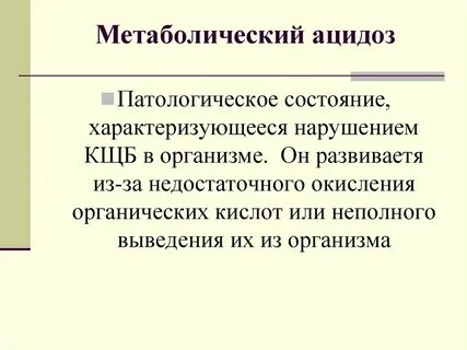 Патологическое состояние характеризующееся