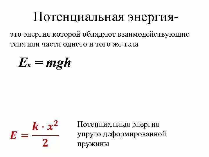 Потенциальная энергия пружины формула. Кинетическая энергия упруго деформированной пружины. Формула потенциальной энергии пружины в физике. Потенциальная энергия определение.