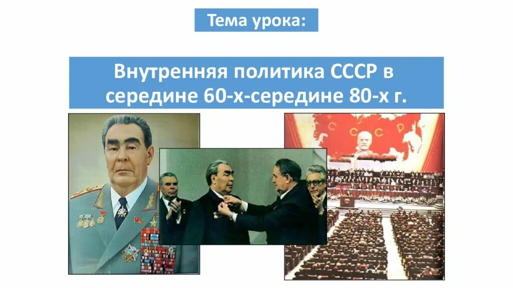 Советское общество в середине 60 80