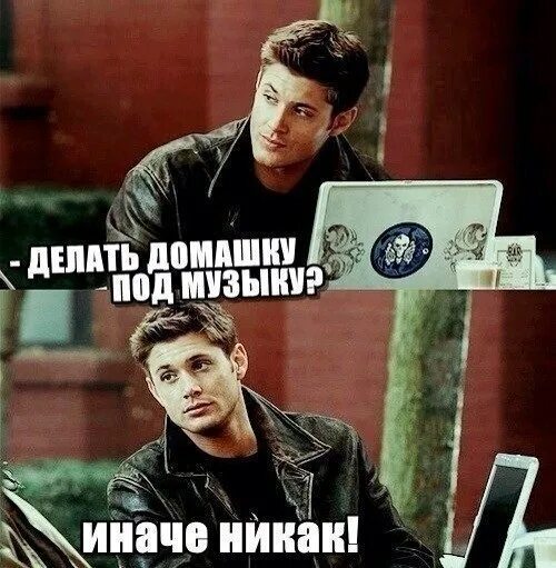 Только так и никак иначе. Сверхъестественное приколы под музыку. иначе никак цитаты. и никак иначе мем. делай иначе.
