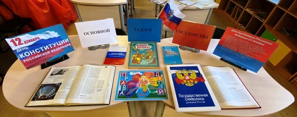 Название мероприятия ко дню конституции. Выставка ко дню конституции рф. выставка ко дню конституции в школе. книжная выставка основной закон государства. конституция рф выставка.