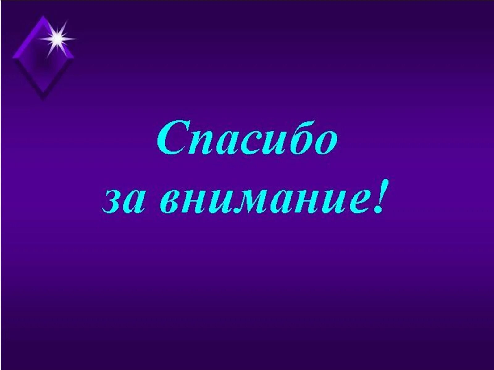 Хорошо спасибо за внимание. Спасибо за внимание. Спасибо за внимание для презентации. Спасимбо ХЗВА внимание. Слайд спасибо за внимание.