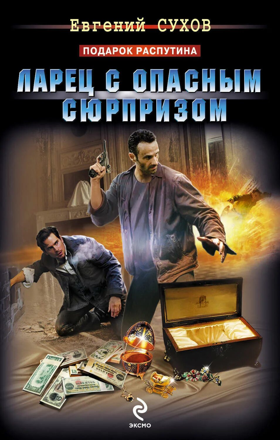 Книга ларец. Евгений сухов ларец с опасным сюрпризом. подарок для детектива. сухов. евгений сухов по следам гениального грабителя.