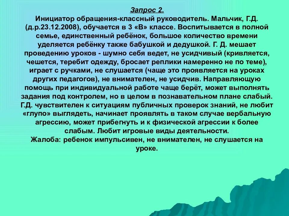 Инициатор обращения. Как обращаться с классным руководителем. Инициировать обращение. Сочинение мальчик воспитывался в полной семье есть две сестры.