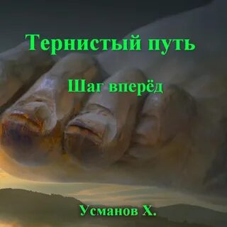Хайдарали усманов нужная профессия аудиокнига